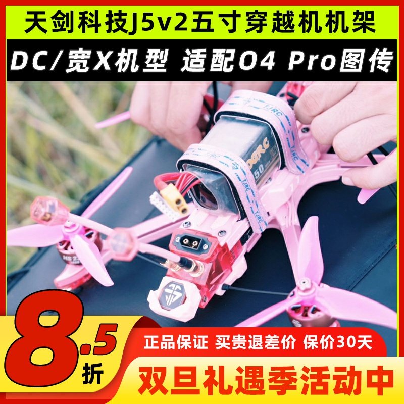 TJRC天剑科技J5v2五寸机架穿越机机架适配O4 Pro高清图传花飞航拍
