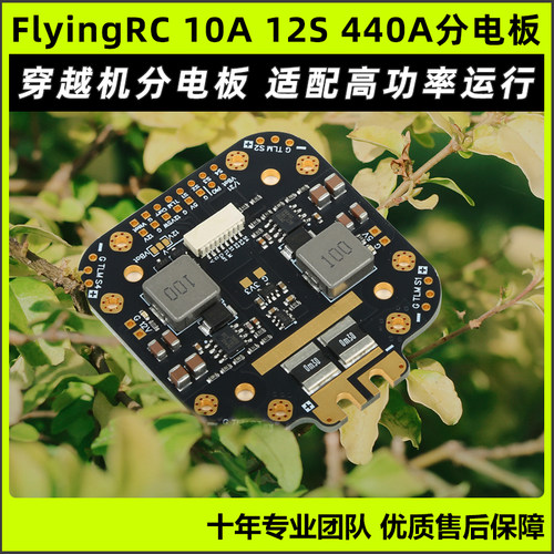 FlyingRC 10A 12S 440A分电板穿越机分电板飞控航模fpv 12S分电板