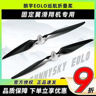 朗宇EOLO巡航折叠桨航模无人机F13X8滑翔机固定翼专用13寸桨叶