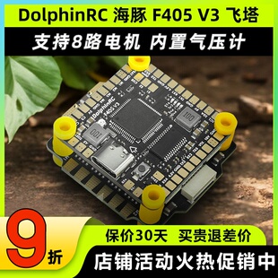 DolphinRC海豚F405V3飞控50A/60A飞塔BEC适用5-8寸机AM32位电调