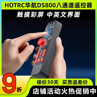 HOTRC华航DS800遥控器八通道单手遥控触摸彩屏模型车拉网打窝钓鱼