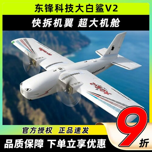 大白鲨双发动力FPV远航快拆固定翼载机航拍无人机便携快拆高效epo