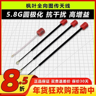 枫叶天线穿越机图传天线5.8G圆极化全向天空端左旋IPEX无人机FPV