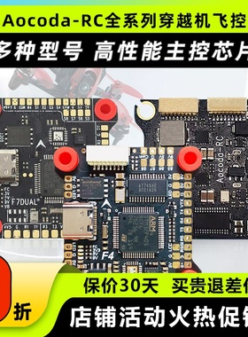 Aocoda飞控全系列F4 F7 F7MINI H7DUAL穿越机无人机飞控花飞竞速