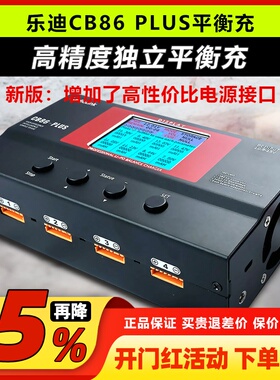 乐迪 CB86 PLUS 航模大功率智能平衡充电器 B6 a6 a9高精度充电器