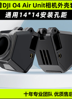 GEPRC格普DJl O4 Air Unit相机模块保护外壳套件穿越机FPV配件
