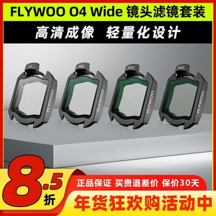 FLYWOO O4 Wide增广镜头ND滤镜套装FPV穿越机镜头滤镜O4图传高清