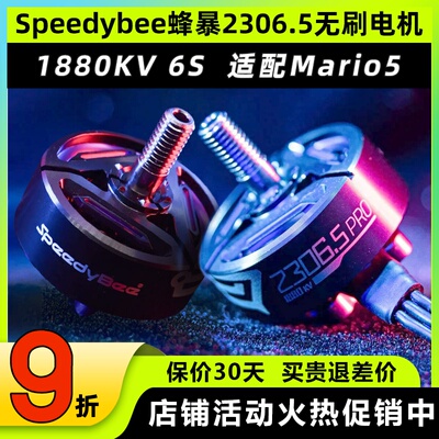 Speedybee蜂暴马里奥5穿越机电机2306无刷电机FPV航模竞速马达6s