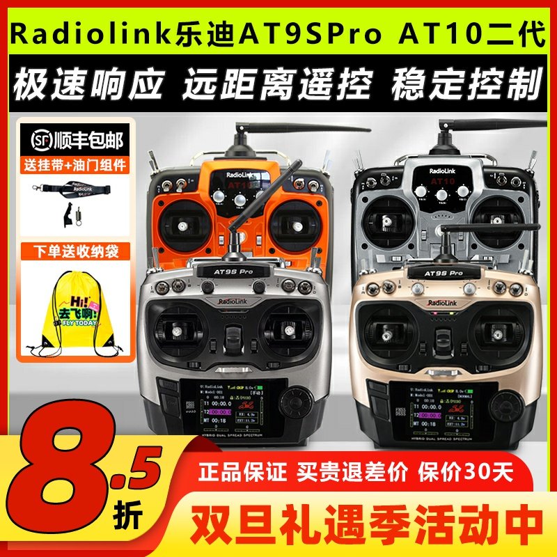 乐迪AT9SProAT10航模遥控器