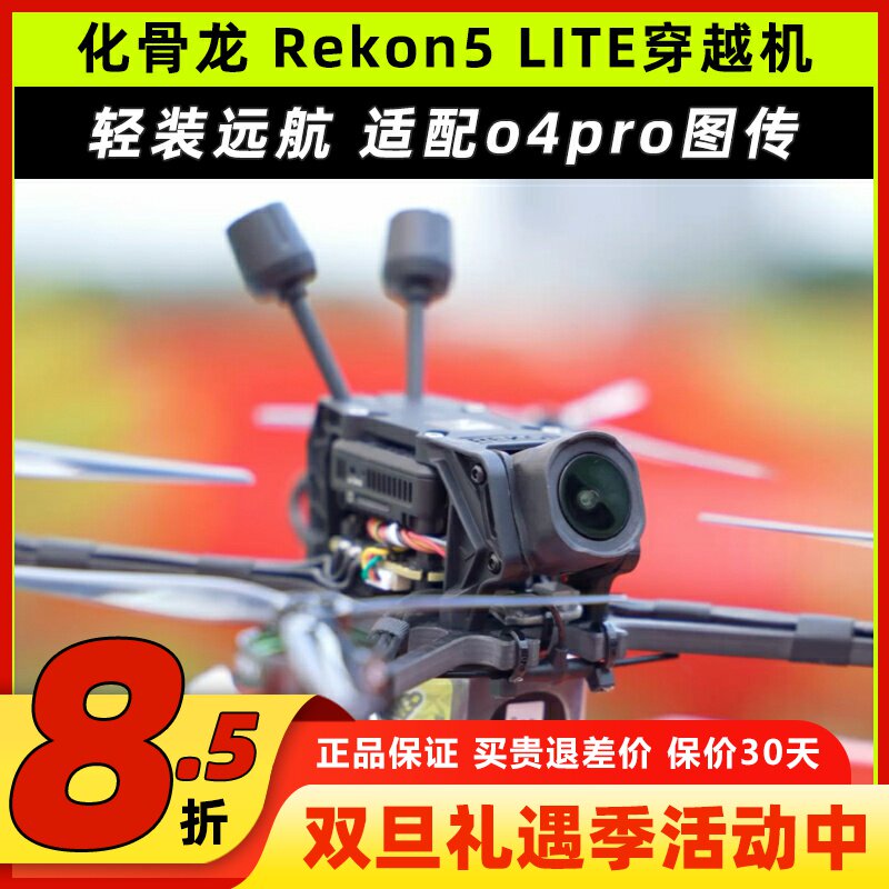 HGLRC化骨龙Rekon5穿越机五寸大疆O4PRO图传高清4K航拍FPV