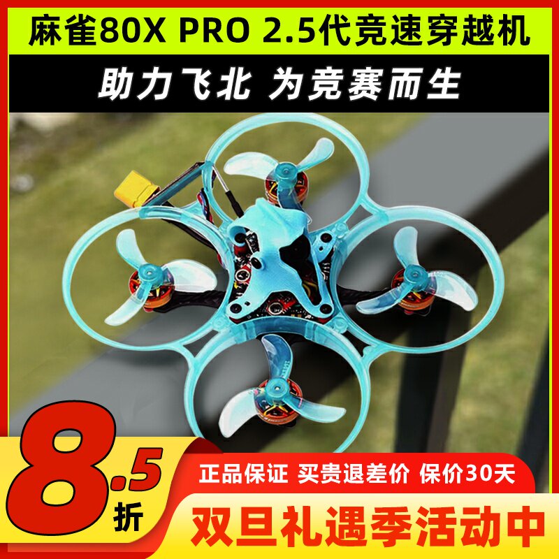 吉朗麻雀80X PRO穿越机飞北比赛无人机竞速FPV室内练习ELRS接收机