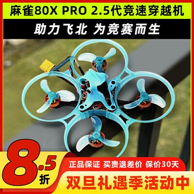 吉朗麻雀80X PRO穿越机飞北比赛无人机竞速FPV室内练习ELRS接收机