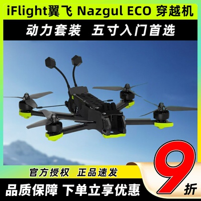 iFlight翼飞NazgulECO穿越机