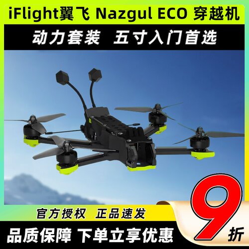iFlight翼飞NazgulECO穿越机