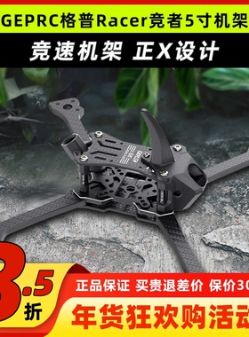 GEPRC格普Racer竞者5寸穿越机竞速机架正X快拆耐炸花飞适配HDZero