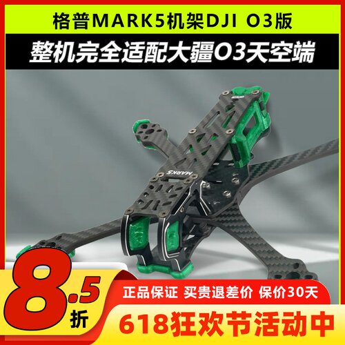 格普MARK5穿越机机架适配O3
