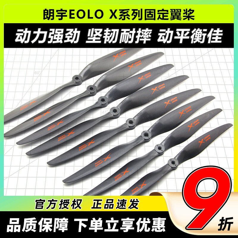 朗宇EOLO固定翼螺旋桨玻纤桨图片