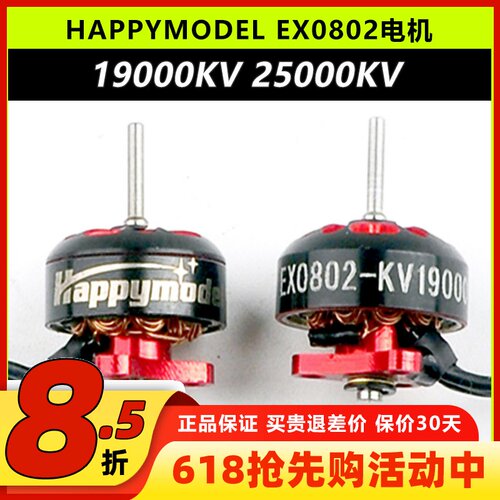 HappymodelEX0802一体式外转子