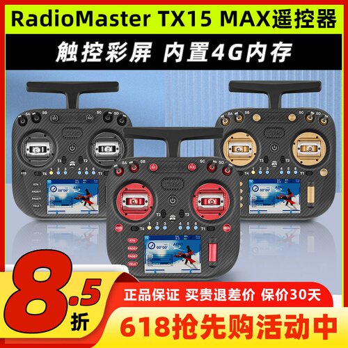 RadioMaster TX15 MAX遥控器穿越机彩屏航模AG02霍尔摇杆ELRS开源