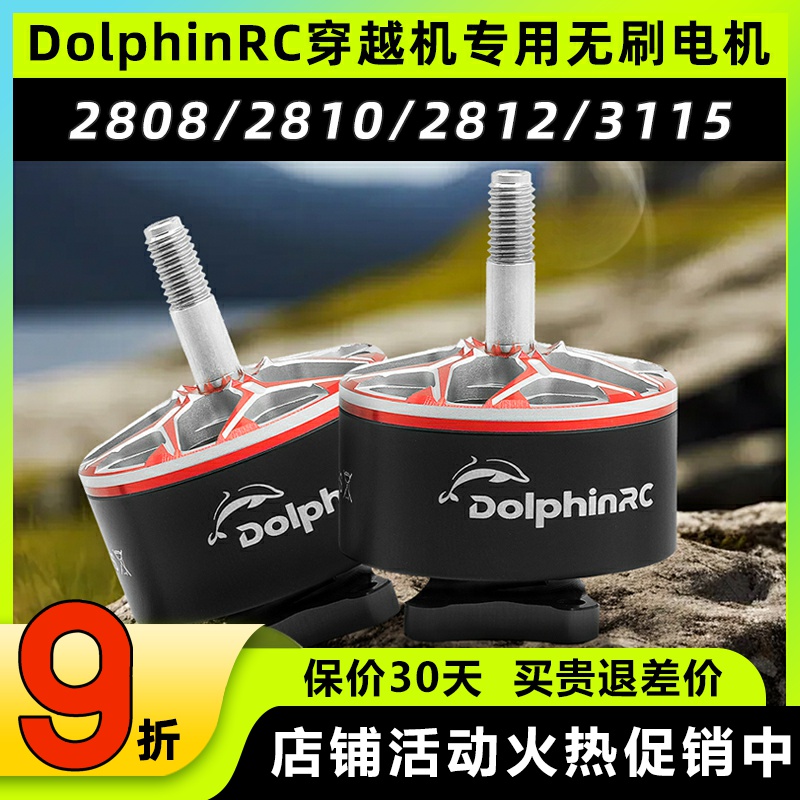 DolphinRC无刷电机2808 2810负载马达2812 3115穿越机专用电机6S