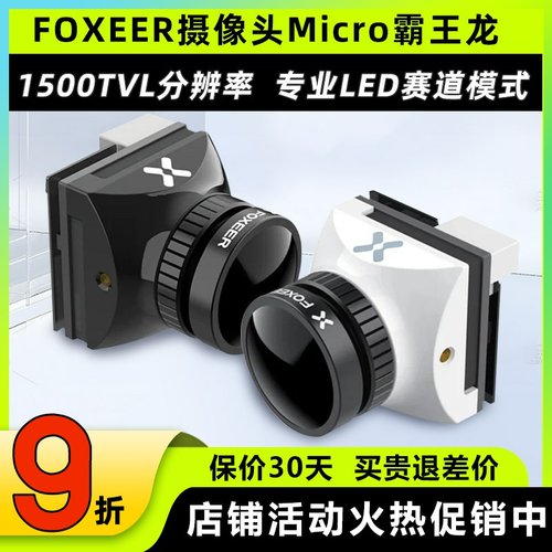FOXEER霸王龙摄像头FPV穿越机花式竞速MICRO 1500TVL全能超宽镜头