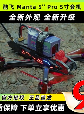 Axisflying酷飞Manta5Pro5寸FPV穿越机适配DJIO3数字图传高清套机