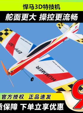 悍马 固定翼3D特技机F3P F3A飘飘机EPP遥控飞机耐摔板机航模飞机