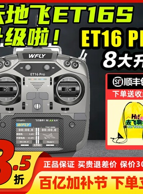 WFLY天地飞ET16PRO航模遥控器天地飞接收机16通道FPV教练机ELRS
