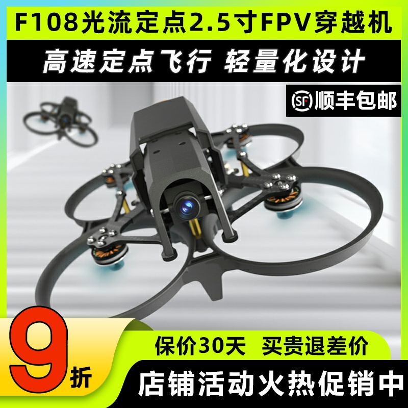 乐迪F108光流穿越机定点无人机2.5寸圈圈机FPV模拟数字图传elrs