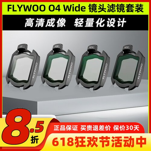 FLYWOO O4 Wide增广镜头ND滤镜套装FPV穿越机镜头滤镜O4图传高清
