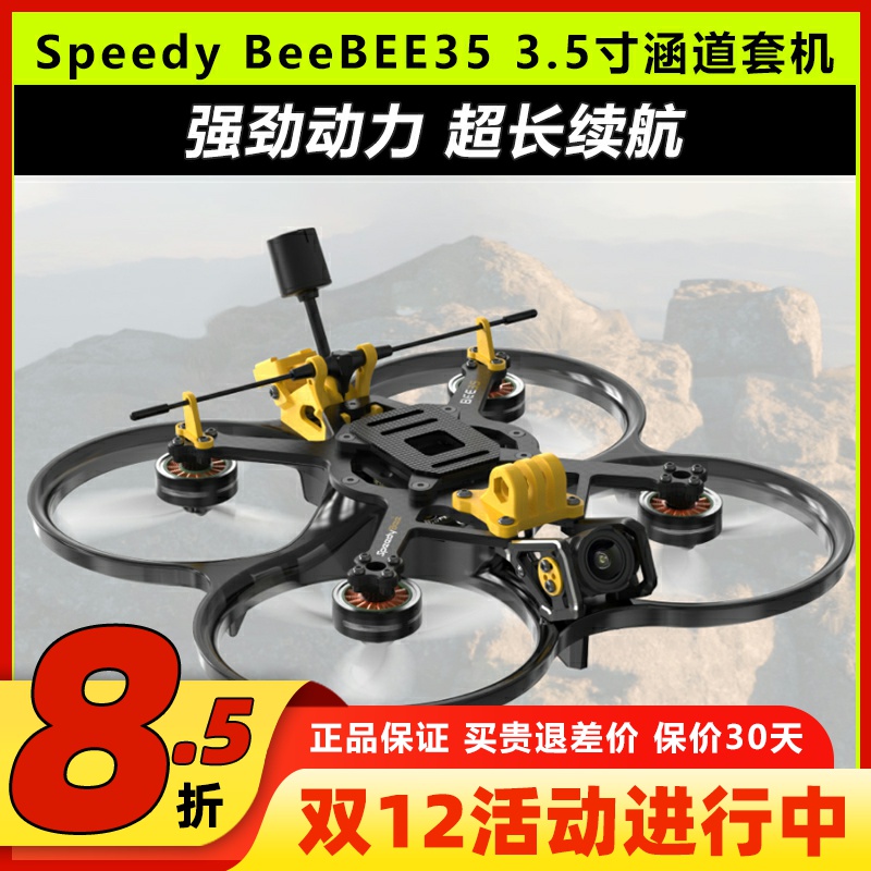 SpeedyBee BEE35穿越机圈圈机3.5寸套机航拍涵道无人机O4整机FPV