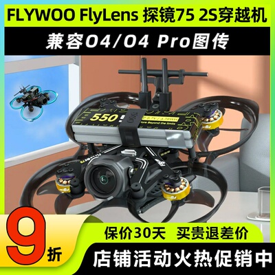 FLYWOO FlyLens 探镜75 2S穿越机FPV适配O4/O4PRO室内迷你圈圈机