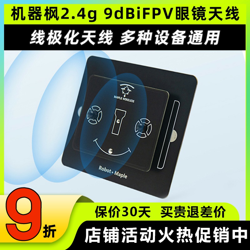 枫叶天线2.4g平板天线9dBi定向高增益增程天线FPV航模穿越机眼镜