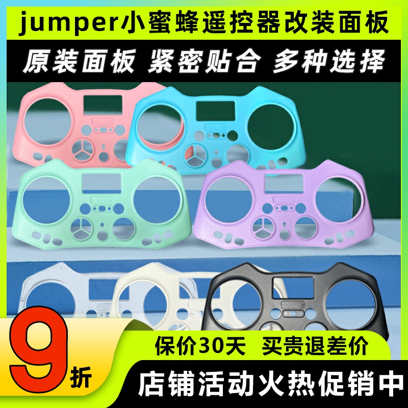 jumper小蜜蜂遥控器改装面板外壳