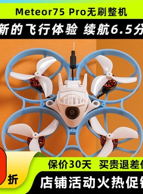 哈鸣Meteor75Pro 1S穿越机无人机FPV到手飞无刷整机入门级圈圈机