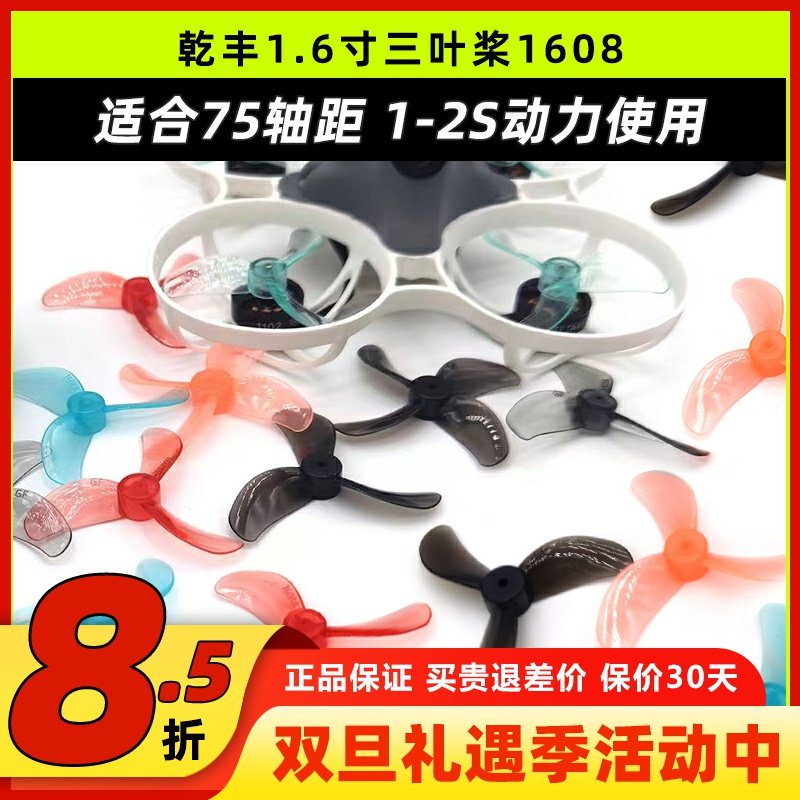 乾丰三叶1608螺旋桨1.6寸穿越机