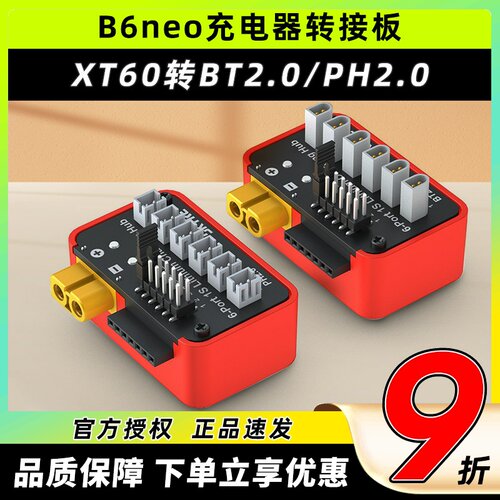 SKYRC 天空创新B6neo充电器转接板 XT60转BT2.0/PH2.0充电并充板