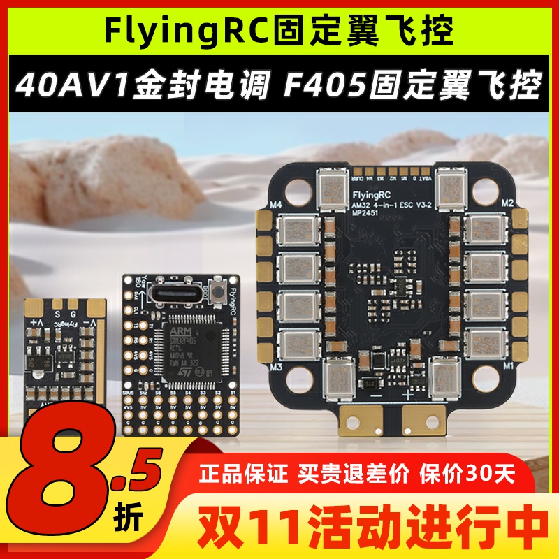 FlyingRC固定翼飞控40A电调