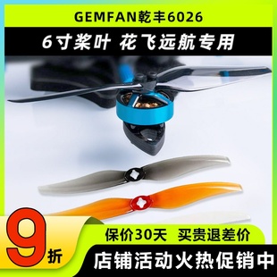 GEMFAN乾丰6026桨叶超轻量穿越机6寸桨FPV航模远航花飞竞速长续航