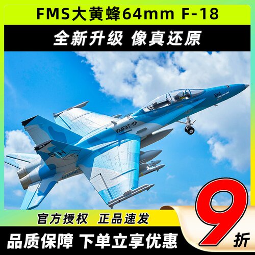 FMS大黄蜂Hornet固定翼航模F-18