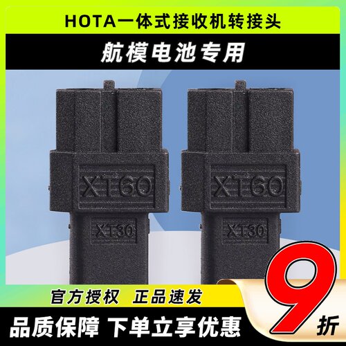 HOTA一体式接收机转接头