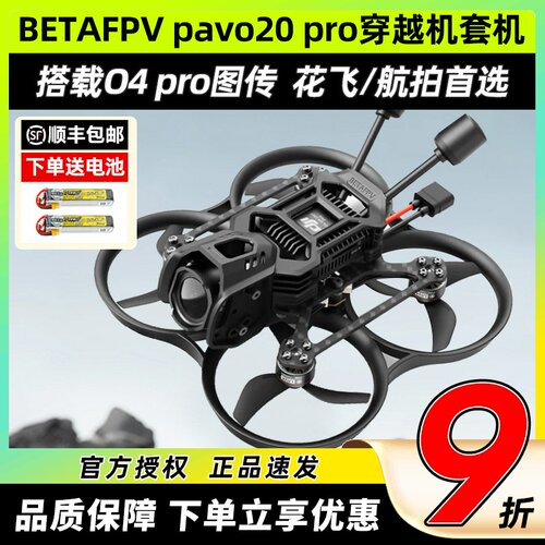 Betafpv pavo20pro穿越机百达fpv穿越机无人机航拍花飞O4 Pro图传