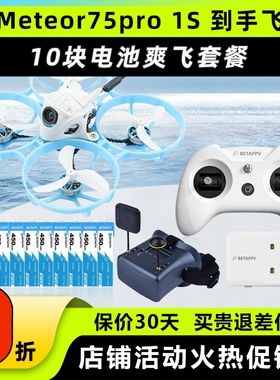 Meteor75 pro百达fpv圈圈机1s无人机betafpv哈鸣穿越机到手飞套机