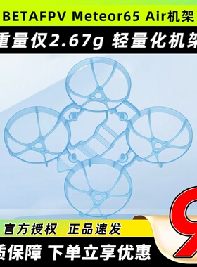 BETAFPV Meteor65 Air穿越机机架四轴室内外飞行器无人机配件fpv