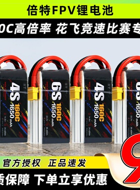 倍特FPV锂电池1650mAh 160C FPV穿越机航模锂电池花飞竞速比赛用