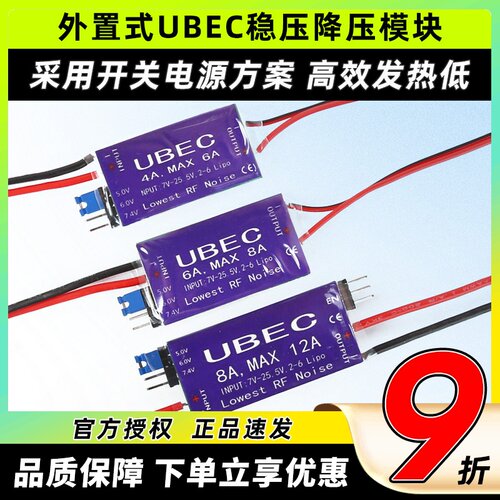 UBEC降压模块4A6A8A航模接收机供电模块外置稳压舵机电调供电4-6S