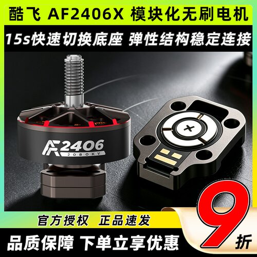 酷飞AF2406X模块化无刷电机