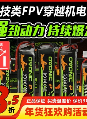 欧牌ovonic电池穿越机fpv航模锂电池3s4s6s欧派蓝标无人机850mah