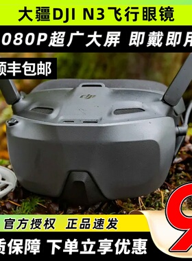 DJI大疆N3眼镜穿越机飞行眼镜O4图传天空端Goggles3无人机FPV眼镜