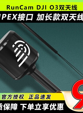 大疆DJIO3AirUnit天线IPEX接口配件穿越机高清数字图传模块天空